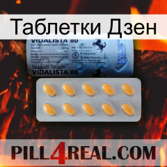 Таблетки Дзен 44